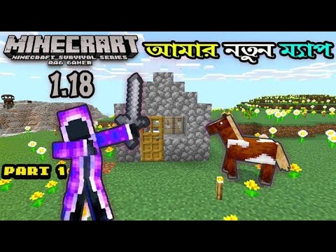 1.18 is much easier! || Minecraft Survival In Bangla || Ep-01