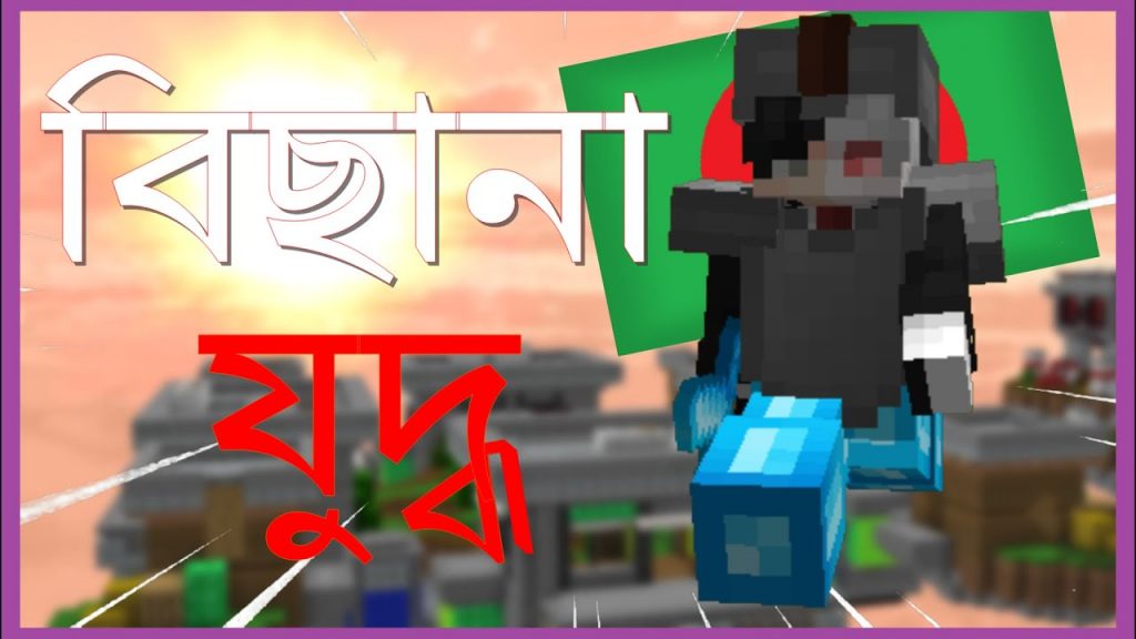 Minecraft Bedwars Gameplay || Bengali Commentary || PikaNetwork Bedwars || #1